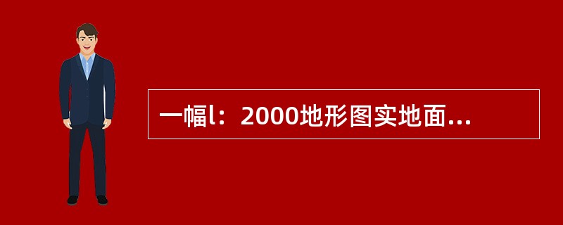 一幅l：2000地形图实地面积含有1：500图的幅数是（）