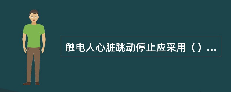 触电人心脏跳动停止应采用（）方法进行抢救。