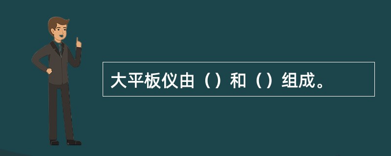 大平板仪由（）和（）组成。