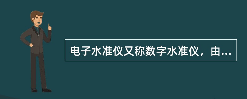 电子水准仪又称数字水准仪，由基座、水准器、望远镜及（）组成。