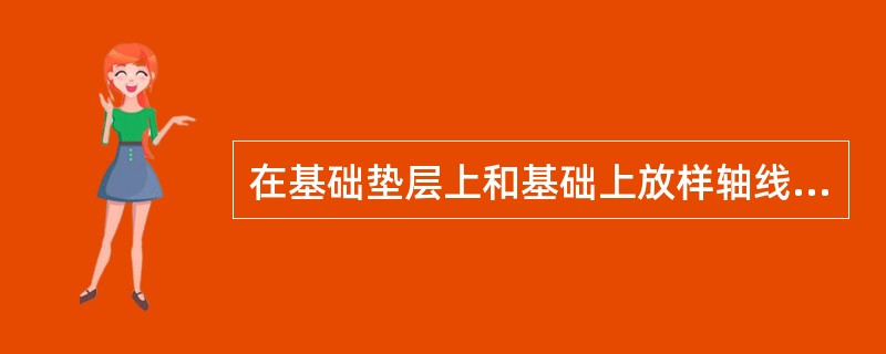 在基础垫层上和基础上放样轴线的允许偏差当30m<L<60m，则允许偏差为（）。