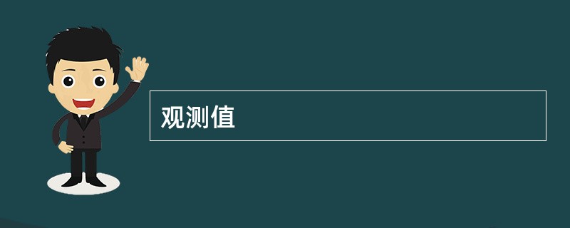 观测值