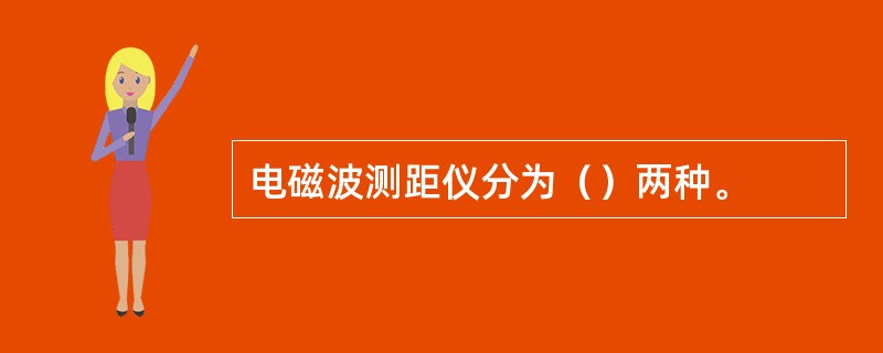 电磁波测距仪分为（）两种。