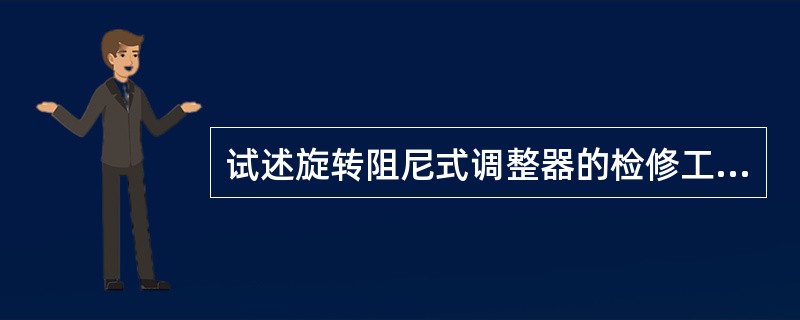试述旋转阻尼式调整器的检修工艺和质量标准。