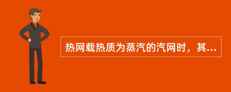 热网载热质为蒸汽的汽网时，其供热距离不能太大，一般是（）km。