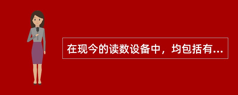 在现今的读数设备中，均包括有（）、放大机构、（）等三大部分。