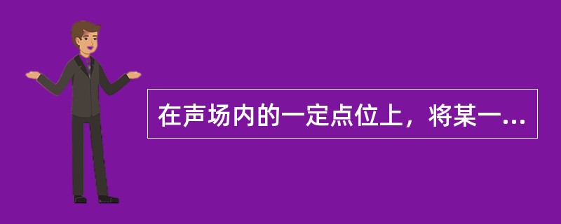 在声场内的一定点位上，将某一段时间内连续暴露不同A声级变化，用能量平均的方法以A