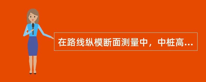 在路线纵模断面测量中，中桩高程误差要求不超过（）cm。