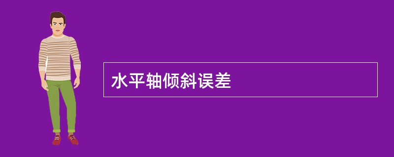 水平轴倾斜误差