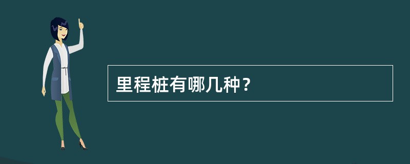 里程桩有哪几种？