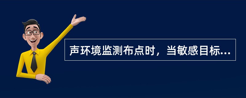 声环境监测布点时，当敏感目标（）时，应选取有代表性的不同楼层设备测点。