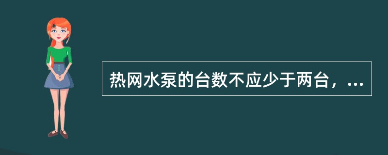 热网水泵的台数不应少于两台，当装设两台热网水泵时，其中一台作备用两台以上时，其中