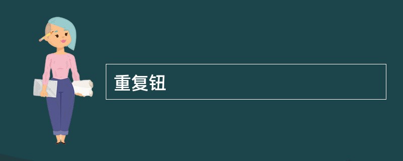 重复钮