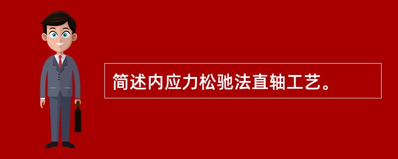 简述内应力松驰法直轴工艺。