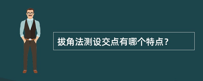 拔角法测设交点有哪个特点？