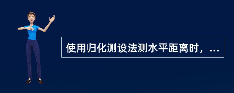 使用归化测设法测水平距离时，使用的钢尺心须是（）。