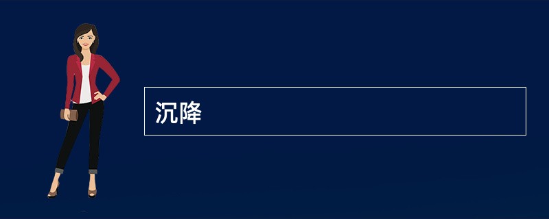 沉降