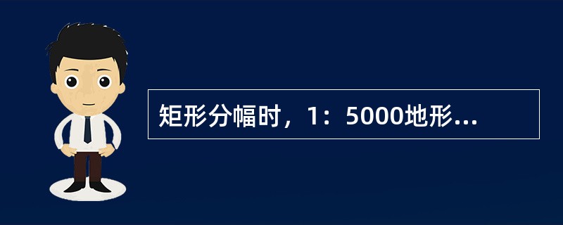 矩形分幅时，1：5000地形图的图幅尺寸为40cm×40cm，于地面上的（）。