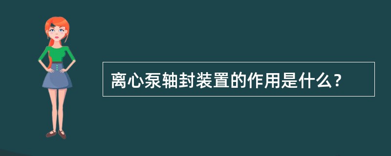 离心泵轴封装置的作用是什么？