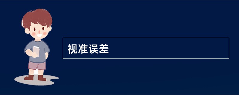 视准误差