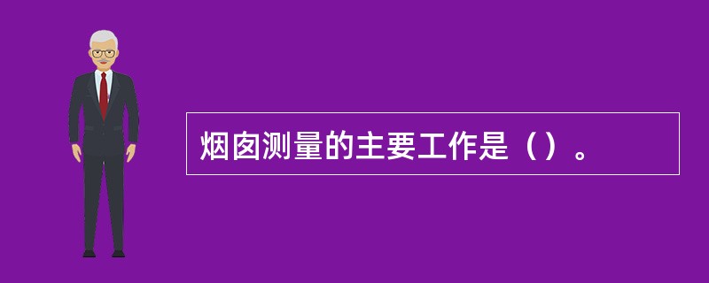 烟囱测量的主要工作是（）。