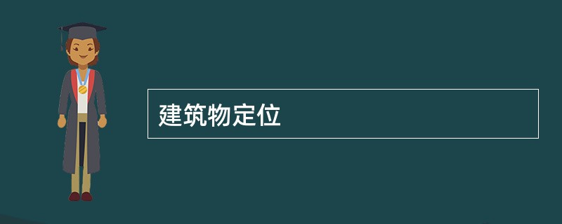 建筑物定位