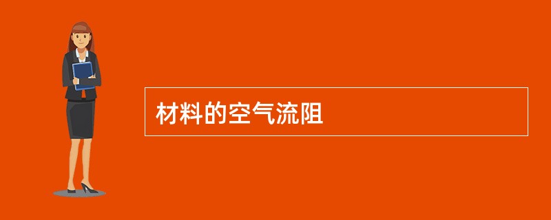 材料的空气流阻