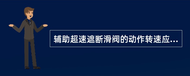 辅助超速遮断滑阀的动作转速应为（）。