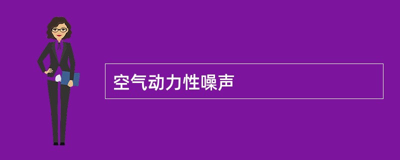 空气动力性噪声