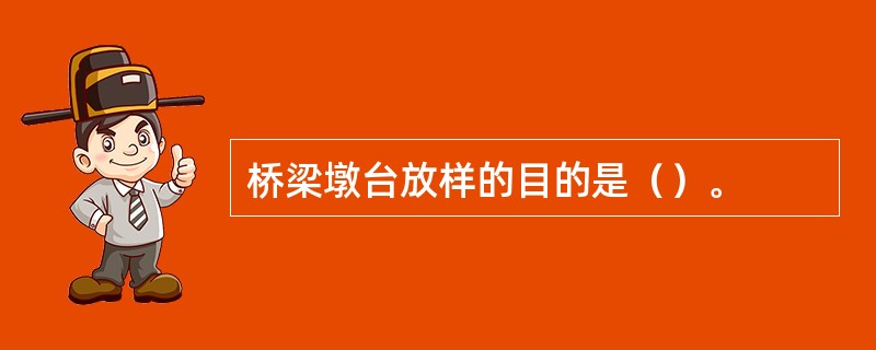 桥梁墩台放样的目的是（）。