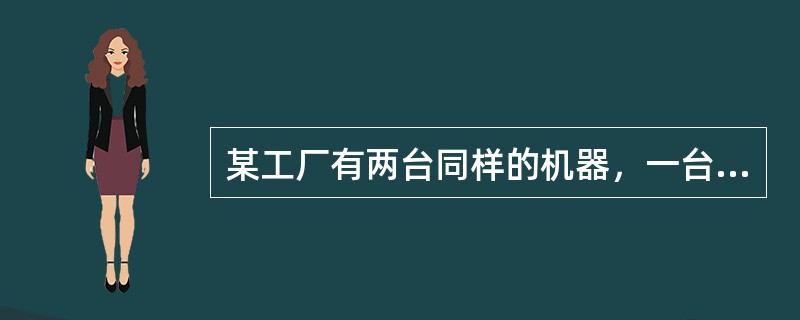 某工厂有两台同样的机器，一台连续工作，另一台间断性地工作。针对这种声波起伏或不连