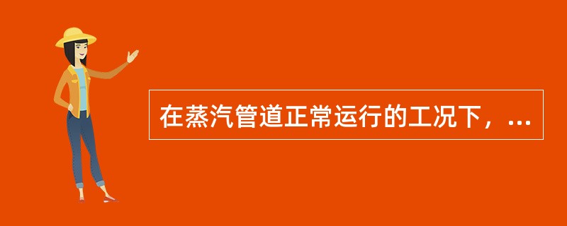 在蒸汽管道正常运行的工况下，为了不使蒸汽外漏，疏水必须经疏水器或调节阀加多级节流