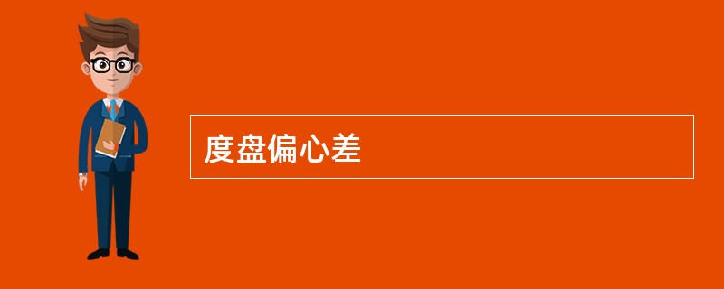 度盘偏心差