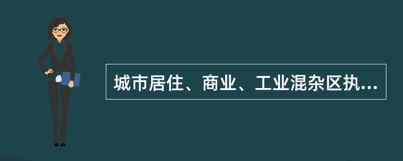 城市居住、商业、工业混杂区执行的环境噪声昼夜标准值分别是（）。