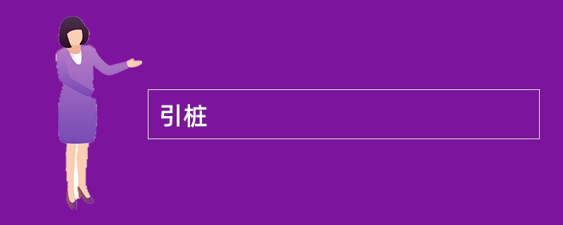 引桩