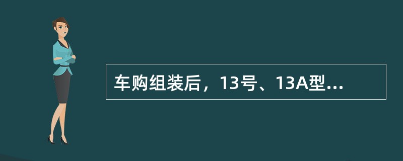 车购组装后，13号、13A型下作用车购钩锁铁移动量不得大于（）。