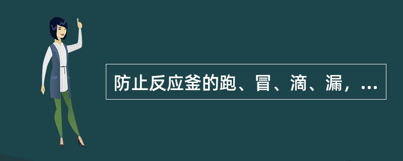 防止反应釜的跑、冒、滴、漏，特别是防止有害、易燃介质的泄漏，选择合理的密封装置十