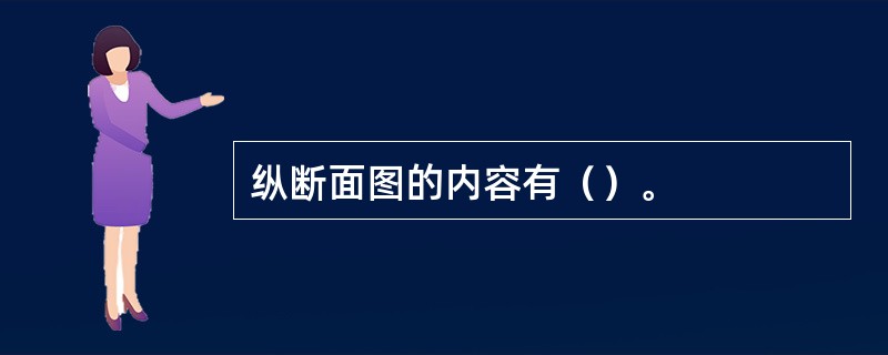 纵断面图的内容有（）。