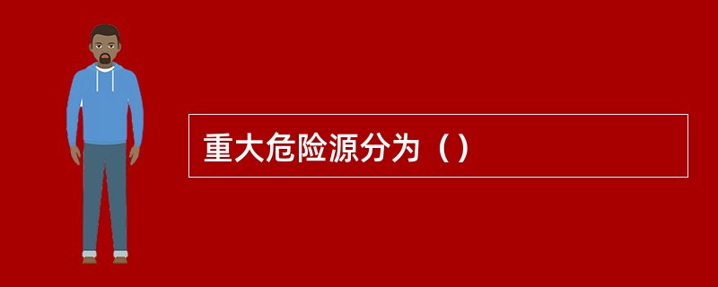 重大危险源分为（）