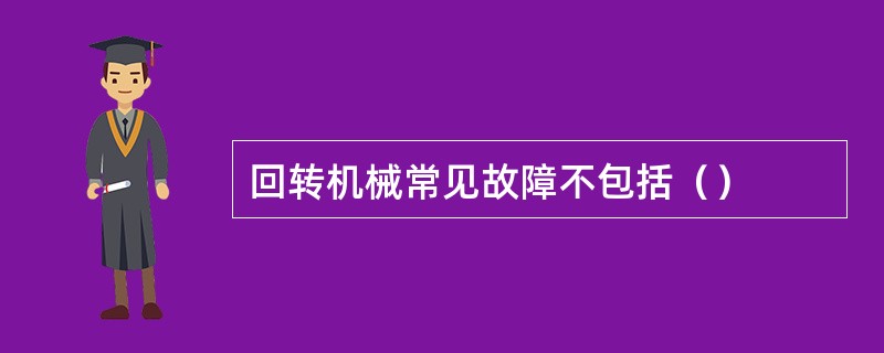 回转机械常见故障不包括（）