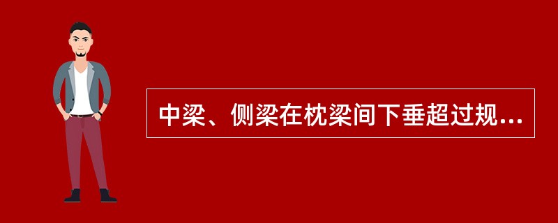 中梁、侧梁在枕梁间下垂超过规定限度时，调修至（）。