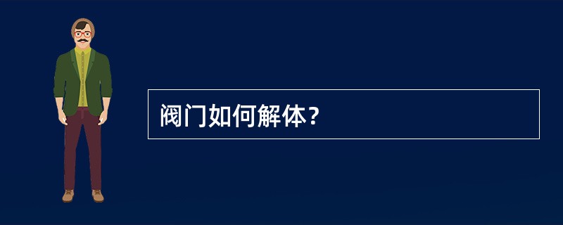 阀门如何解体？