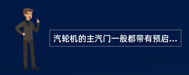 汽轮机的主汽门一般都带有预启阀，其目的是为了（）。