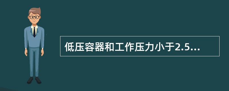 低压容器和工作压力小于2.5MPA的锅炉，其压力表精度等级不低于（）。