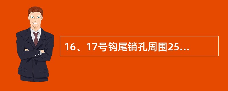 16、17号钩尾销孔周围25mm范围内裂纹时焊修，超过范围的裂纹深度大于（）时须