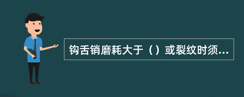 钩舌销磨耗大于（）或裂纹时须更换。