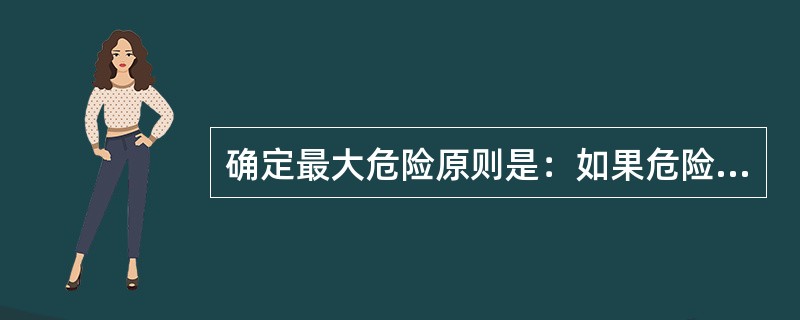 确定最大危险原则是：如果危险源具有多种危险物质或多种事故形态，按（）考虑