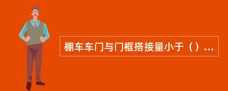 棚车车门与门框搭接量小于（）时须修理。