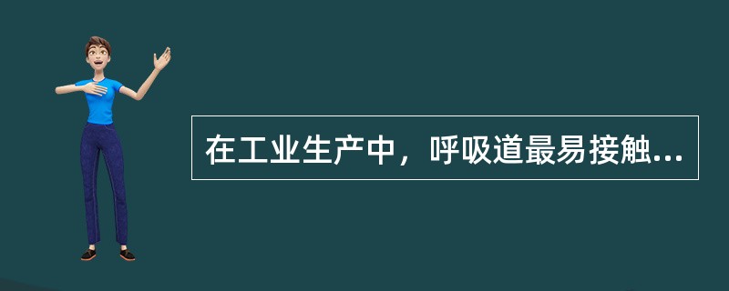 在工业生产中，呼吸道最易接触毒物，特别是刺激性毒物，一旦吸入，轻者引起呼吸道炎症