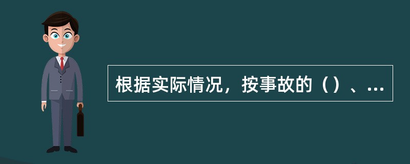 根据实际情况，按事故的（）、影响范围、严重后果分等级地制定相应的预案。